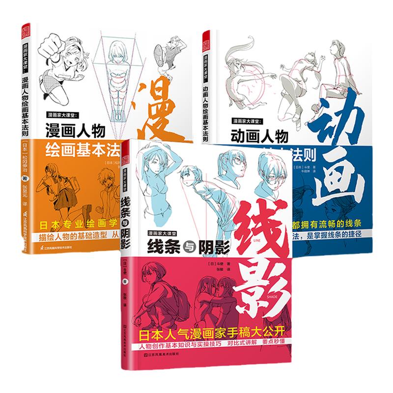 漫画家大课堂全集三册 日本漫画大师教你画漫画 线条与阴影动画漫画人物绘画的基本法则 日漫插画技法教程 斗使松冈伸治零基础自学