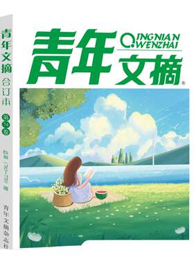 正版青年文摘2025合订本春夏秋季