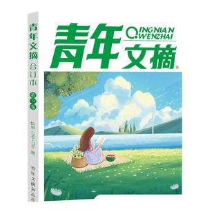 【单册任选】正版青年文摘2025春夏秋冬合订本2024冬季卷77卷76卷+75卷+74卷2021青少年学生阅读和写作励志读本非读者意林订阅期刊