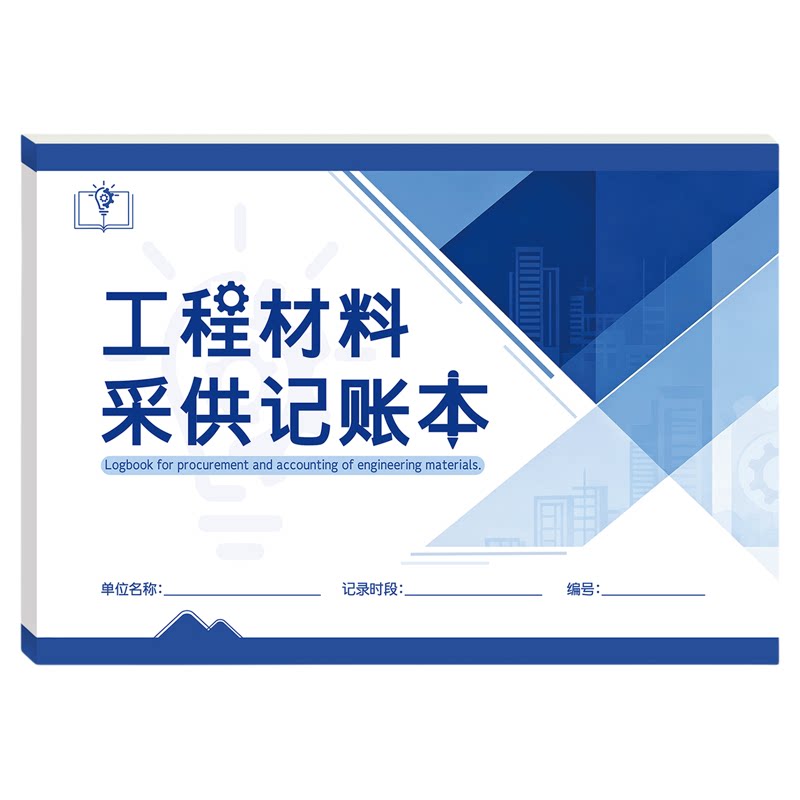 工程材料采供记账本进料采购