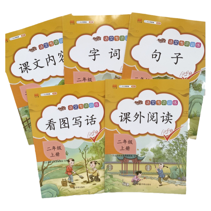 二年级上册语文专项训练同步训练习册全套同步语文课本人教版部编看图写话说话课外阅读课文内容填空字词造句子训练辅导书练习册题