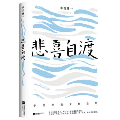 季羡林散文集悲喜自渡三十七篇