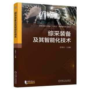正版包邮 综采装备及其智能化技术 王学文 9787111767466 机械工业出版社