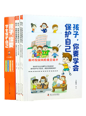 孩子你要学会保护自己全4册 6-8-12岁儿童面对危险学会自救户外危险普及小学生安全教育知识科普漫画书典赞·科普重庆年度科普作品