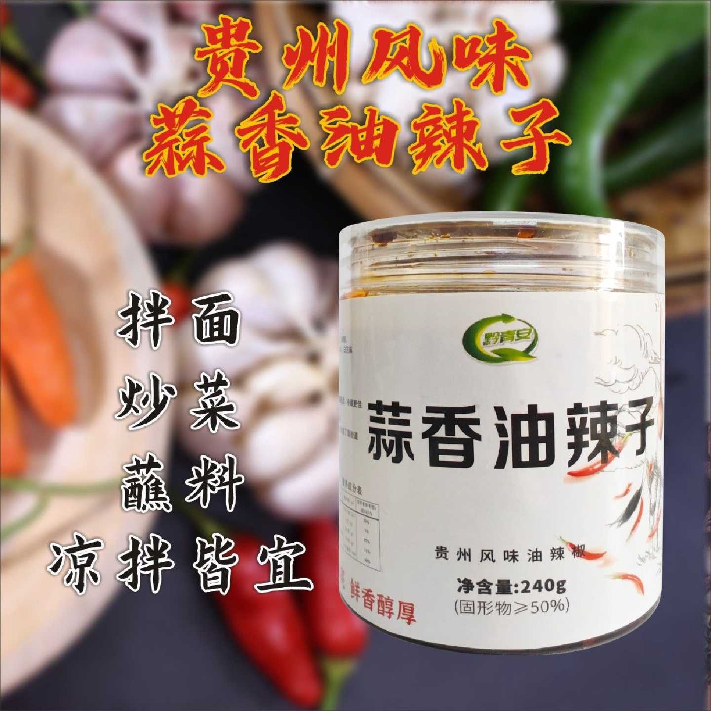 正宗贵州风味油辣椒240g蒜香油辣子香辣凉拌蘸料拌菜厨房罐装开胃