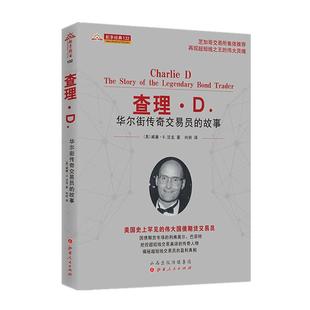 舵手经典 查理D华尔街传奇交易员的故事 威廉D法龙 美国史上罕见的伟大国债期货交易员 国债期货市场的巴菲特 揭秘短线的盈利真相