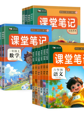 六年级英语外研版课堂笔记九铭2026秋三起点小学三四五上册下册语文数学人教版北师版外语教学与研究出版社新教材同步课本学霸笔记