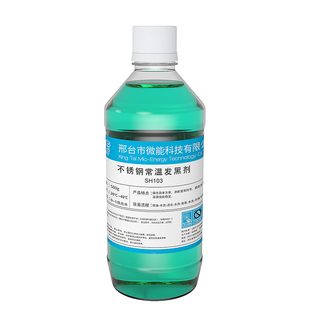 微能常温不锈钢发黑液氧化发黑剂304 201不锈钢发黑处理液做旧水