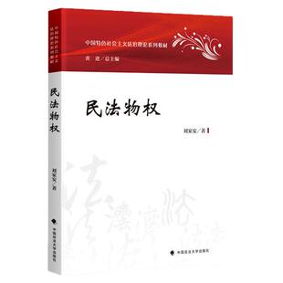 江苏2026自考教材14392物权法民法物权刘家安2023年版中国政法大学出版社9787576407846