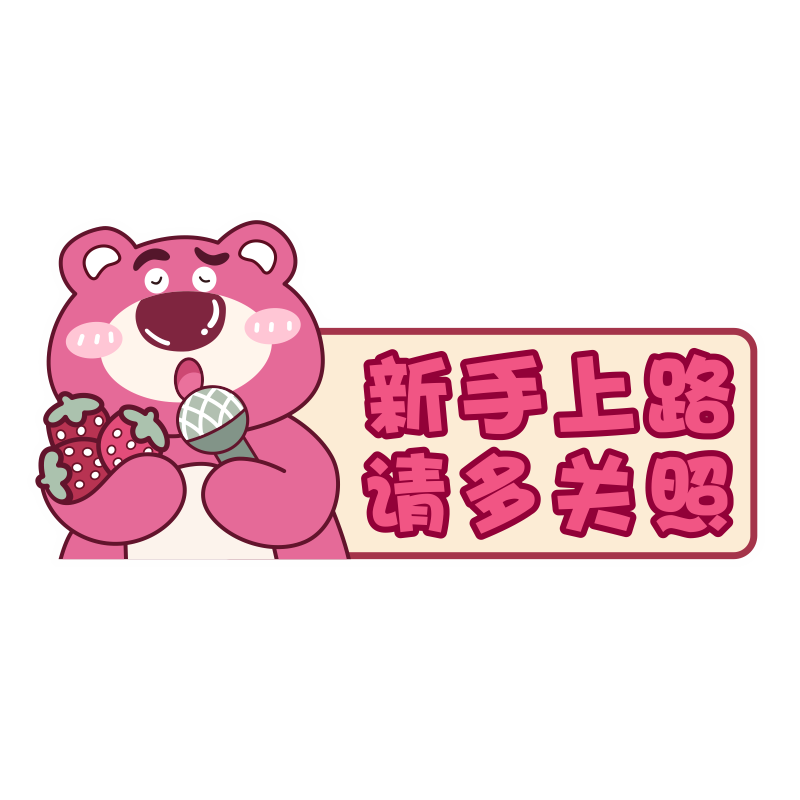 草莓熊实习新手车贴画磁吸强反光