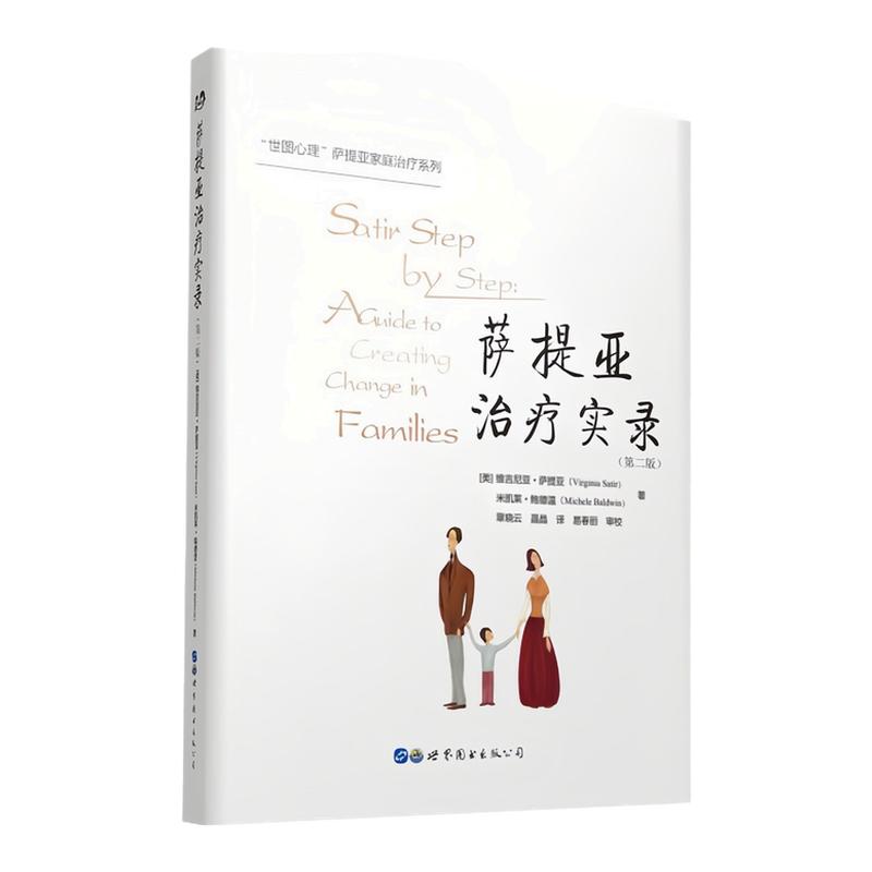 萨提亚治疗实录外国心理学图书