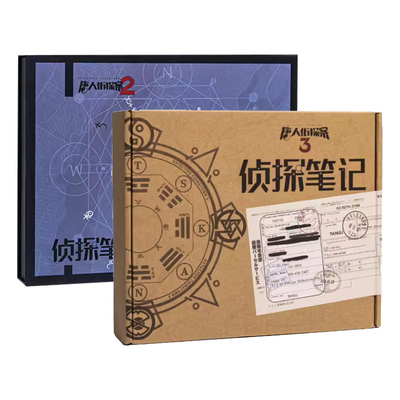 【世纪春城】奥秘之家唐人街探案2+3侦探笔记 单人益智推理解谜书 单人游戏 男孩礼物人解谜书桌游实体推理悬疑解密游戏AM