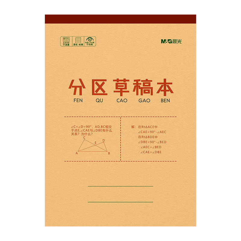 晨光草稿纸16K大本耐用不透墨