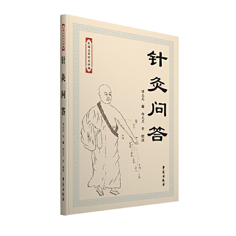 针灸问答 民国名家针灸讲稿 谭志光著 9787507750652 2016年10月出版 平装 版次1 学苑出版社
