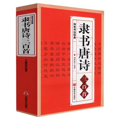 隶书唐诗三百首 正版 名家书法画集图书籍中国隶书集字古诗字帖汉张迁碑 汉曹全碑 汉乙瑛碑隶篆毛笔大字典隶书作品欣赏书法技法