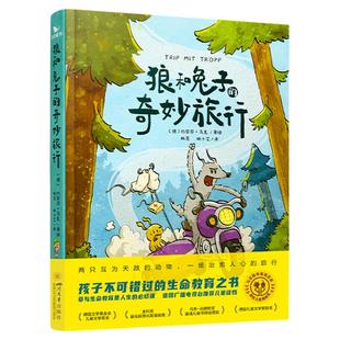 曲一线五三童书】狼和兔子的奇妙旅行儿童生命教育绘本养育男孩女孩故事懂得生命的意义益智故事心理孩子文学8岁以上文学漫画