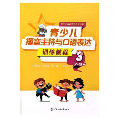 青少儿播音主持与口语表达训练教程3，7-9岁李国利王弢李兴昊青少儿有声语言教学体系少儿播音主持附数字资源中国传媒大学出版社