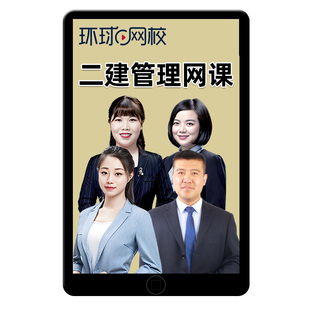 环球网校2026二级建造师网课视频官方教材二建建设工程施工管理经济法规建筑机电水利水电公路市政公用管理与实务案例课程讲义2025