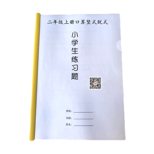 一二三四五六年级上册数学口算竖式脱式计算应用解决问题练习本