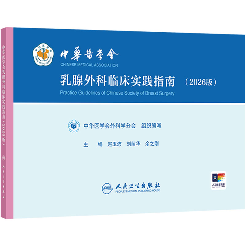 中华医学会乳腺外科临床实践指南2026版乳腺癌良性恶性肿瘤疾病人民卫生出版社肿瘤学