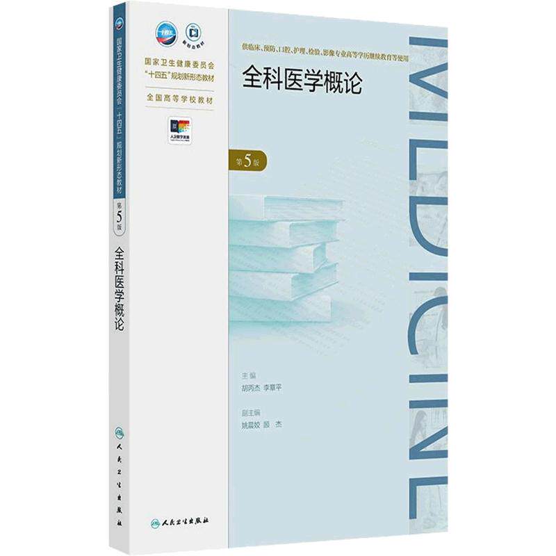 全科医学概论(第5版)人民卫生出版社 胡丙杰,李章平 编 大学教材 9787117362986 教材练习题集历年真题辅导