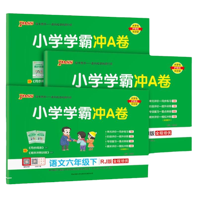小学学霸冲A卷六年级下册