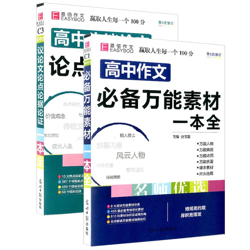 高中作文必备万能素材一本全+高中生议论文论点论据论证高一二三语文高考版2024最新优秀写作满分作文大全超级热点模板范文书2023