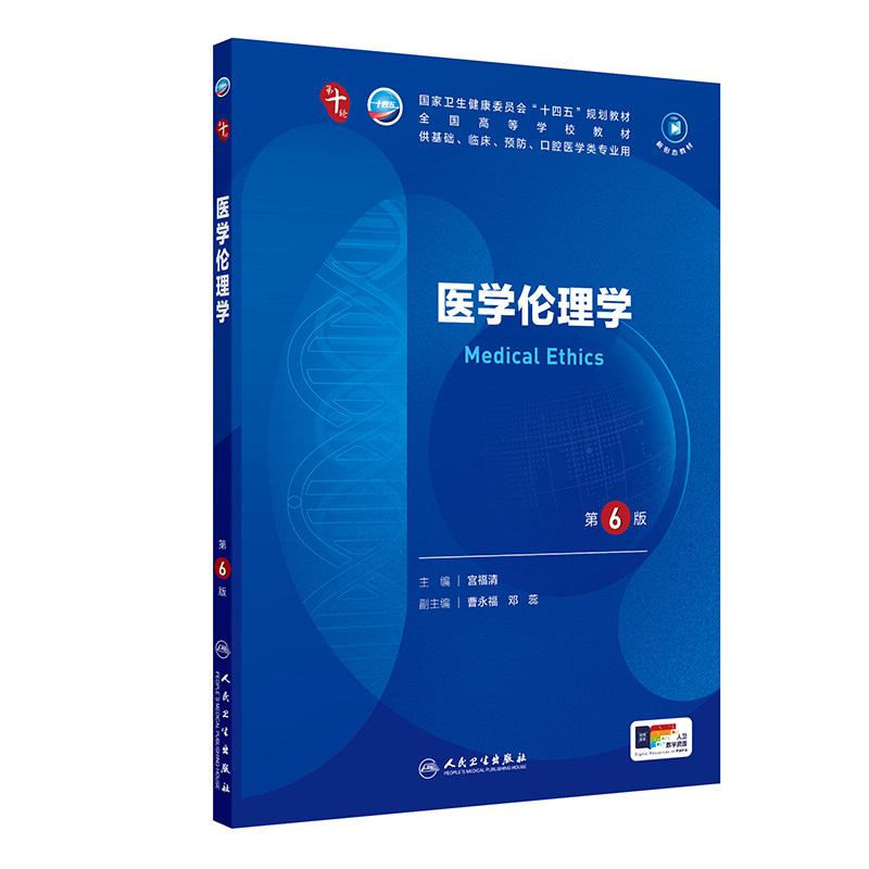 正版旧书医学伦理学 第六6版宫福清 十四五规划教材全国高等学校教材供基础临床预防口腔医学类专业用人民卫生出版社9787117376778