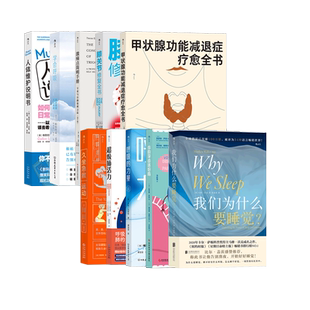 后浪正版现货 健康养生书籍任选 甲状腺功能减退症疗愈全书 呼吸的力量 冰人呼吸法 学会呼吸 医学科普健康养生保健书籍