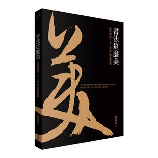 预售【外图台版】书法这么美！：纵览横跨一千六百年国宝书迹 / 何炎泉 典藏艺术家庭
