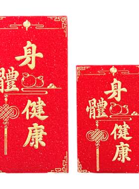 新款看病人红包身体健康红包探望