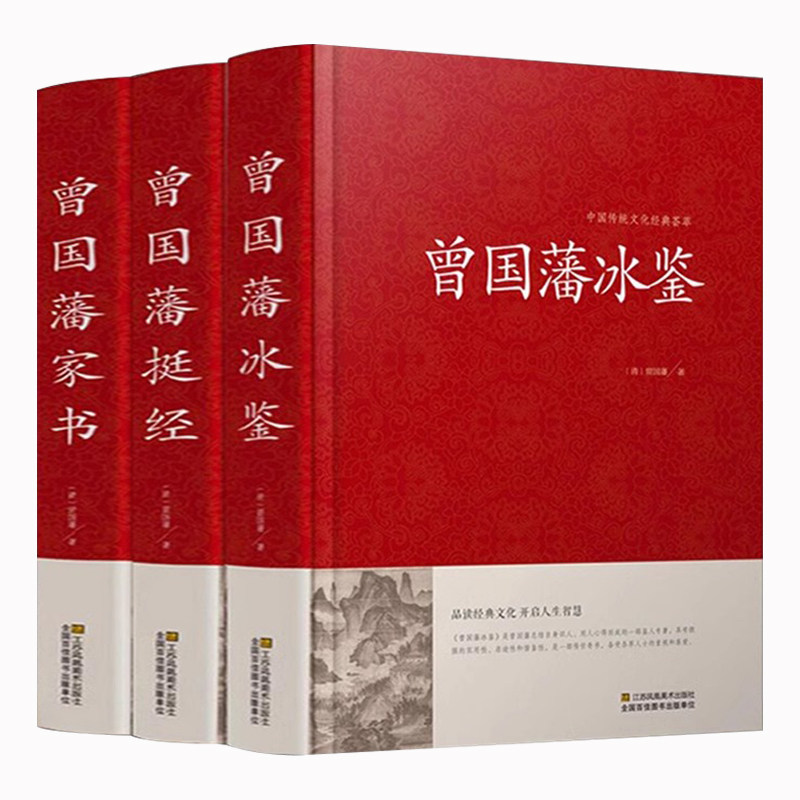 曾国藩家书+冰鉴+挺经 正版精装珍藏版3册曾国藩全集注释译文解读人际沟通识人术相人文白对照原版家训古典名著青少年学生课外阅读