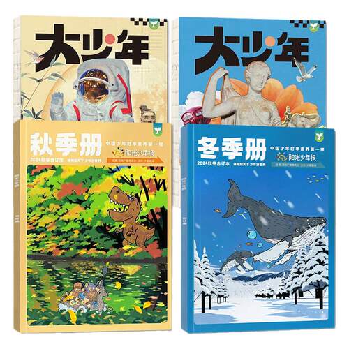 现货【2026年春夏合订本送记事贴】阳光少年报小学版/阳光大少年报/秋冬全年订阅小学生初中版好奇号大语文知识画报纸杂志2025过刊