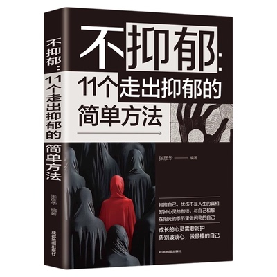 不抑郁11个走出抑郁的简单方法正版告别玻璃心 拒绝过度敏感 停止内耗不纠结不较劲 做自己的心理疗愈师 心理学入门畅销书籍排行榜