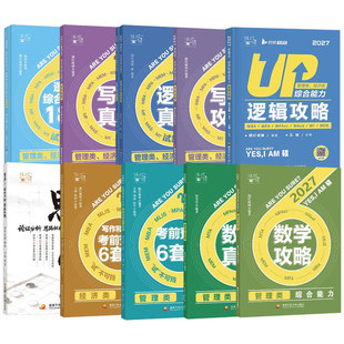2027年挑灯成硕199管理类综合能力王诚逻辑写作数学攻略396经济类联考2026历年真题mba管综27刷题库mpacc教材书mpa考研资料模拟卷