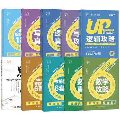 2027年挑灯成硕199管理类综合能力王诚逻辑写作数学攻略396经济类联考2026历年真题mba管综27刷题库mpacc教材书mpa考研资料模拟卷