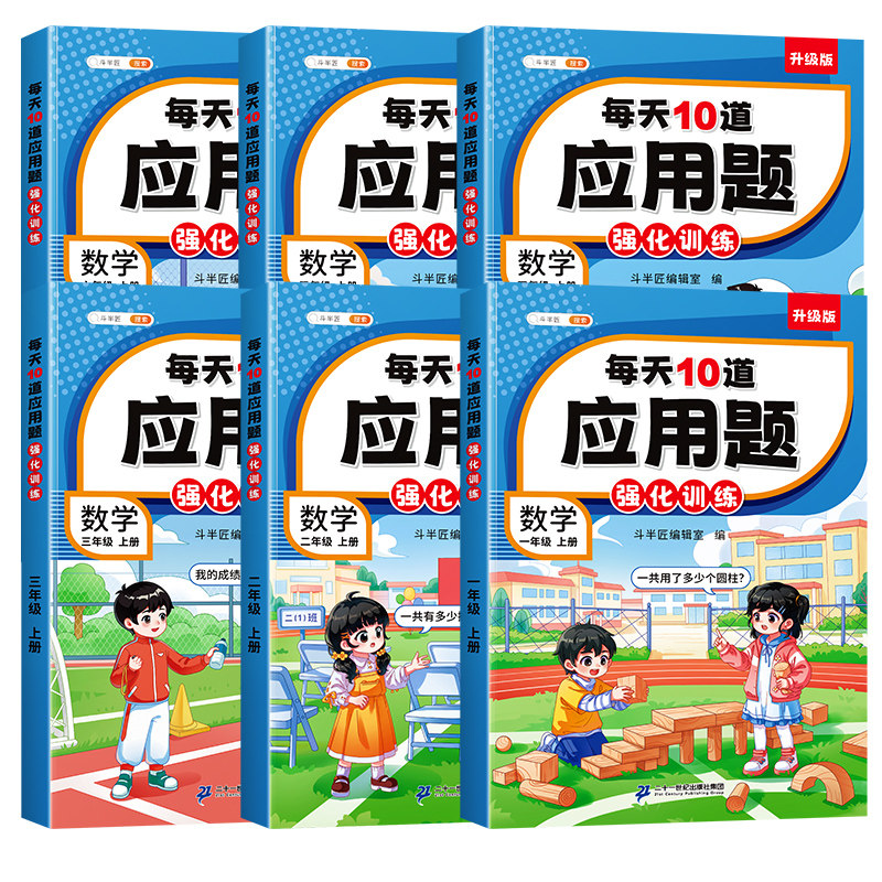 每天10道应用题强化训练一年级二年级上册三四五六下册人教版北师大小学数学思维训练题口算加计算专项练习每日一练天天练分类详