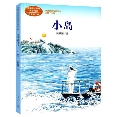 小岛 陆颖墨著 5/五年级上册语文教材书课文作家作品系列 必小学生课外同步拓展推荐阅读书经典儿童文学正版书籍人民教育出版社