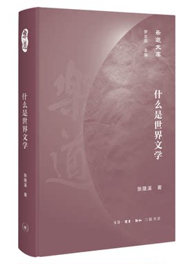 什么是世界文学张隆溪三联书店