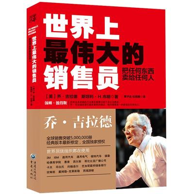 正版世界上最伟大的销售员推销员把任何东西卖给任何人思考致富万事皆可谈判乔吉拉德销售技巧宝典书籍励志培训心理学自我实现成功