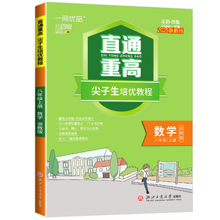 【官方旗舰店】2026版一阅优品直通重高尖子生培优教程七八九年级上下册语文数学英语科学人教浙教版培优测试同步培优讲义优+攻略