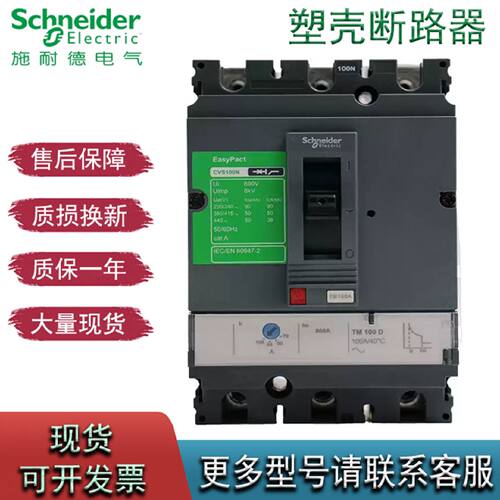 议价施耐德塑壳断路器 CVS100 160 250 400 630N/F3P空气开关可调