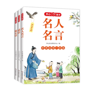 开心教育 名人名言歇后语谚语积累运用一本通  小学生经典语录必背 中华名言佳句格言警句大全万有句子 成语