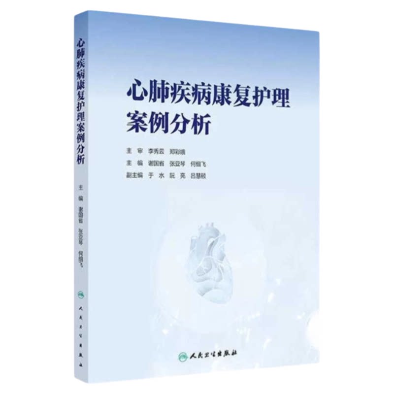 心肺康复护理技术力量的开山之作