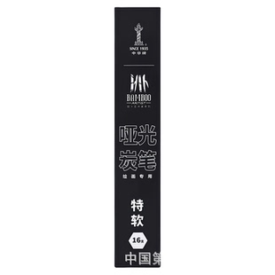 中华哑光炭笔美术生专用专业级素描速写软中硬特软16支装美术铅笔