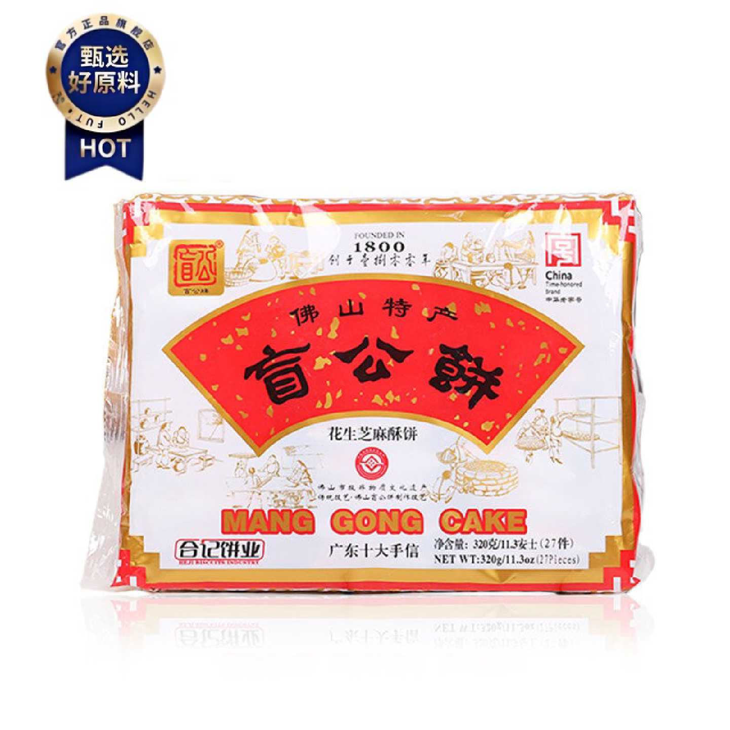 盲公饼320g独立包装合记花生芝麻酥饼佛手特产手信 两包包邮