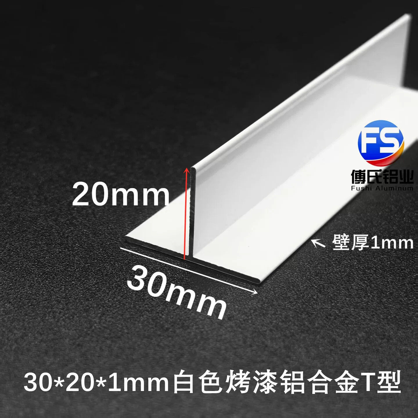 烤漆白色黑色铝合金T型条30*20*1mm吊顶龙骨T型收口条丁字铝压条