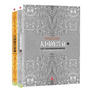 大国的兴衰 保罗肯尼迪(套装共2册) 1500-2000年的经济变革 历史社科经济管理书 文社会科学方法论 正版书籍新华书店