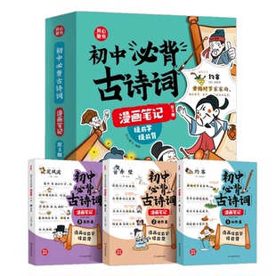 【官方正版】初中生必背古诗词和文言文漫画笔记注音语文初一二三全国通用中考背诵神器七八九年级中学生必背古诗词全注音童书 /KX