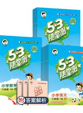 新版小学53随堂测上下册任选